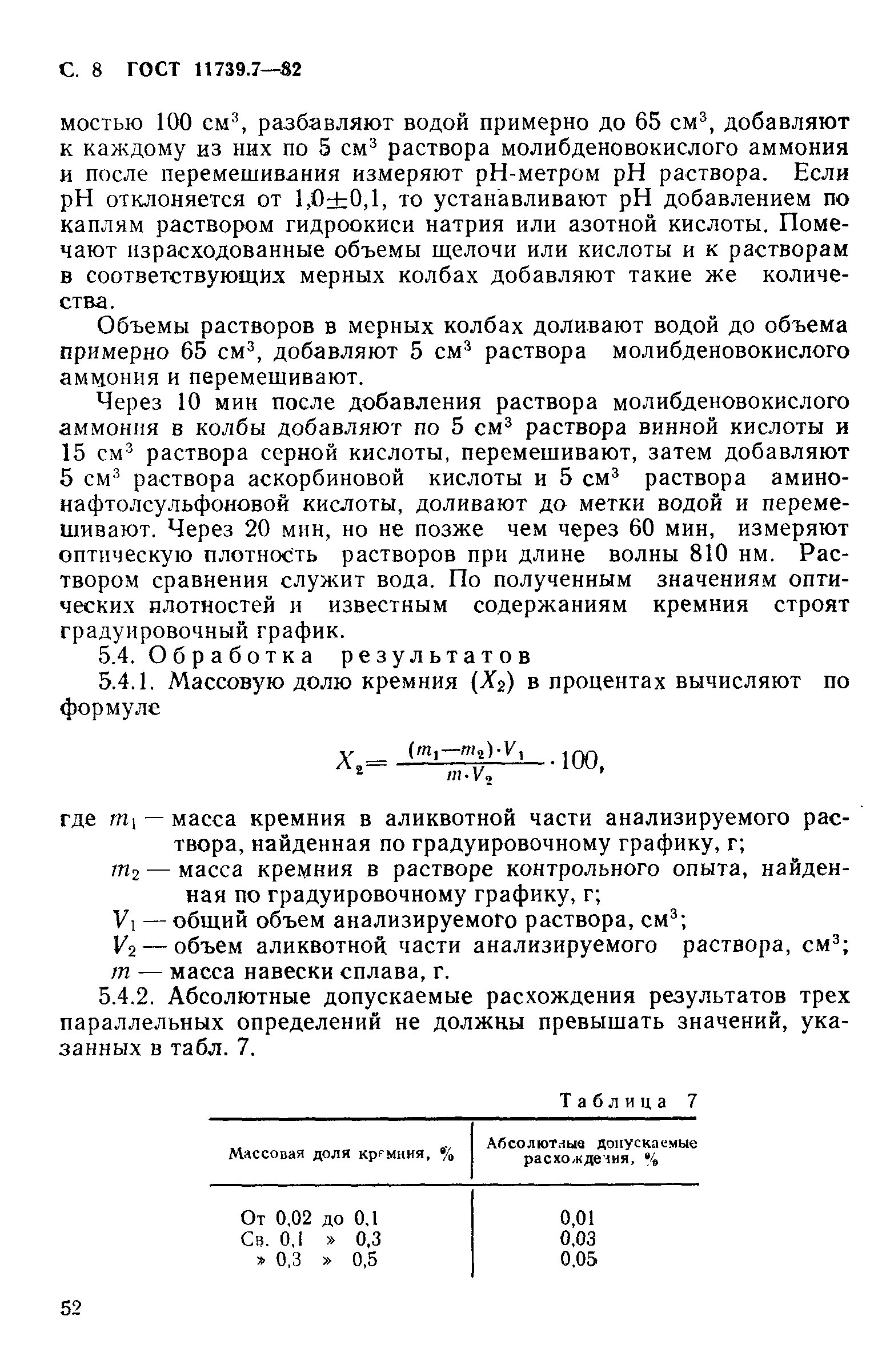 Страница 8 ГОСТ 11739.7-82