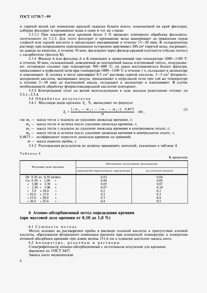 Страница 11 ГОСТ 11739.7-99