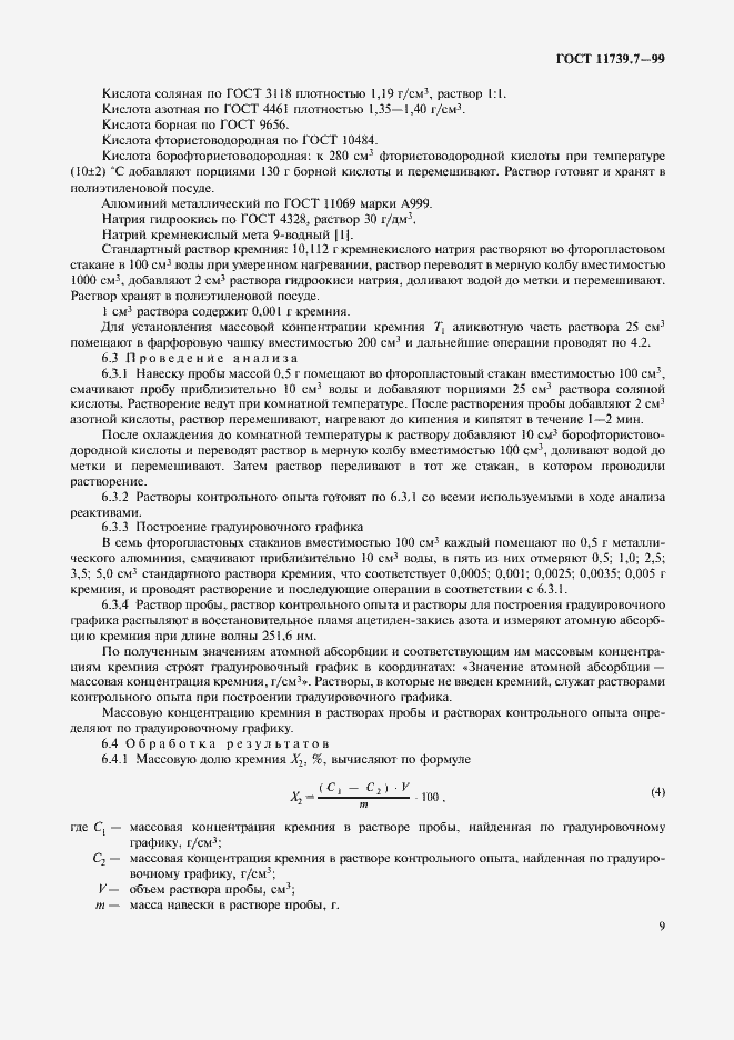 Страница 12 ГОСТ 11739.7-99