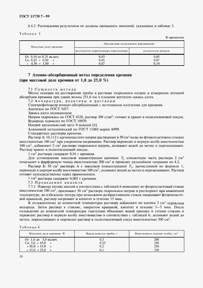 Страница 13 ГОСТ 11739.7-99