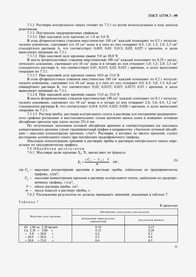 Страница 14 ГОСТ 11739.7-99