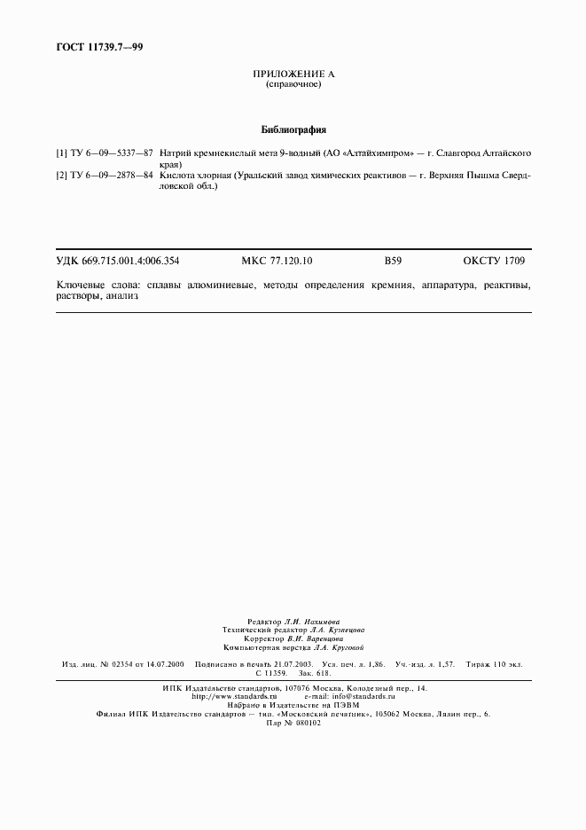 Страница 15 ГОСТ 11739.7-99