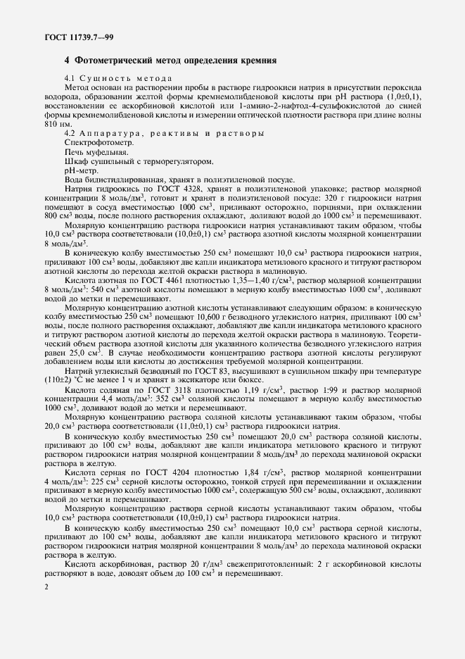 Страница 5 ГОСТ 11739.7-99