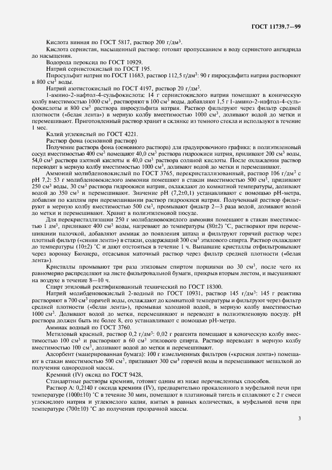 Страница 6 ГОСТ 11739.7-99