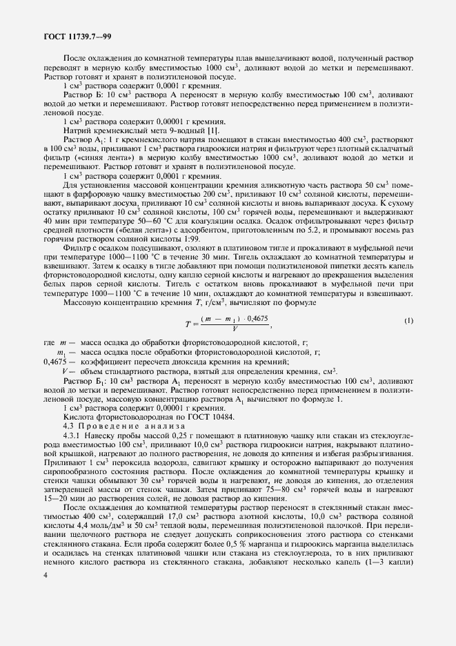 Страница 7 ГОСТ 11739.7-99