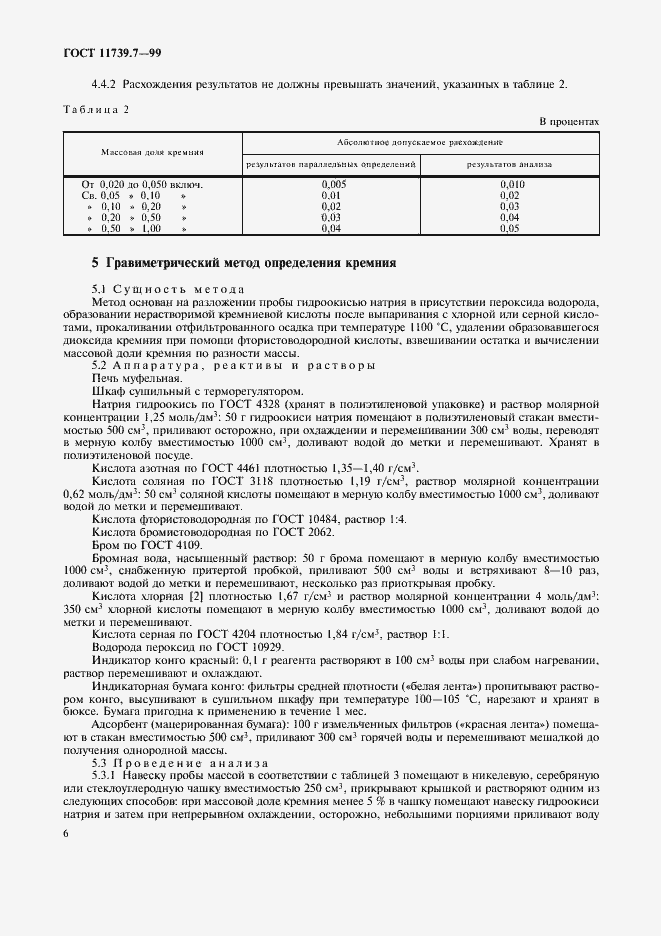 Страница 9 ГОСТ 11739.7-99
