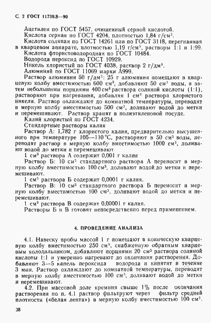 Страница 2 ГОСТ 11739.8-90