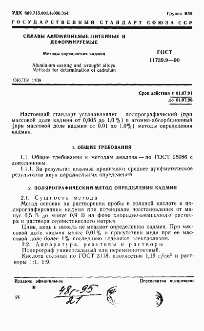 Страница 1 ГОСТ 11739.9-90