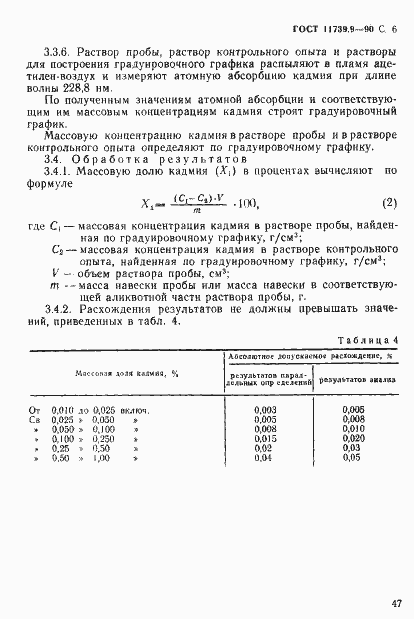 Страница 6 ГОСТ 11739.9-90