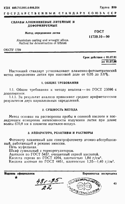 Страница 1 ГОСТ 11739.10-90