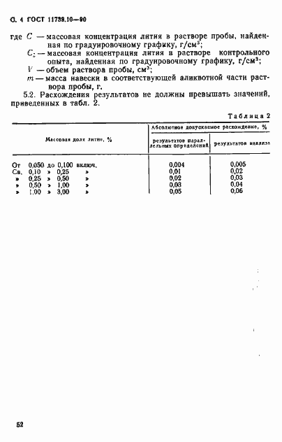 Страница 4 ГОСТ 11739.10-90