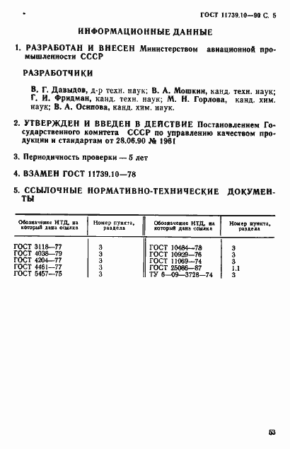 Страница 5 ГОСТ 11739.10-90