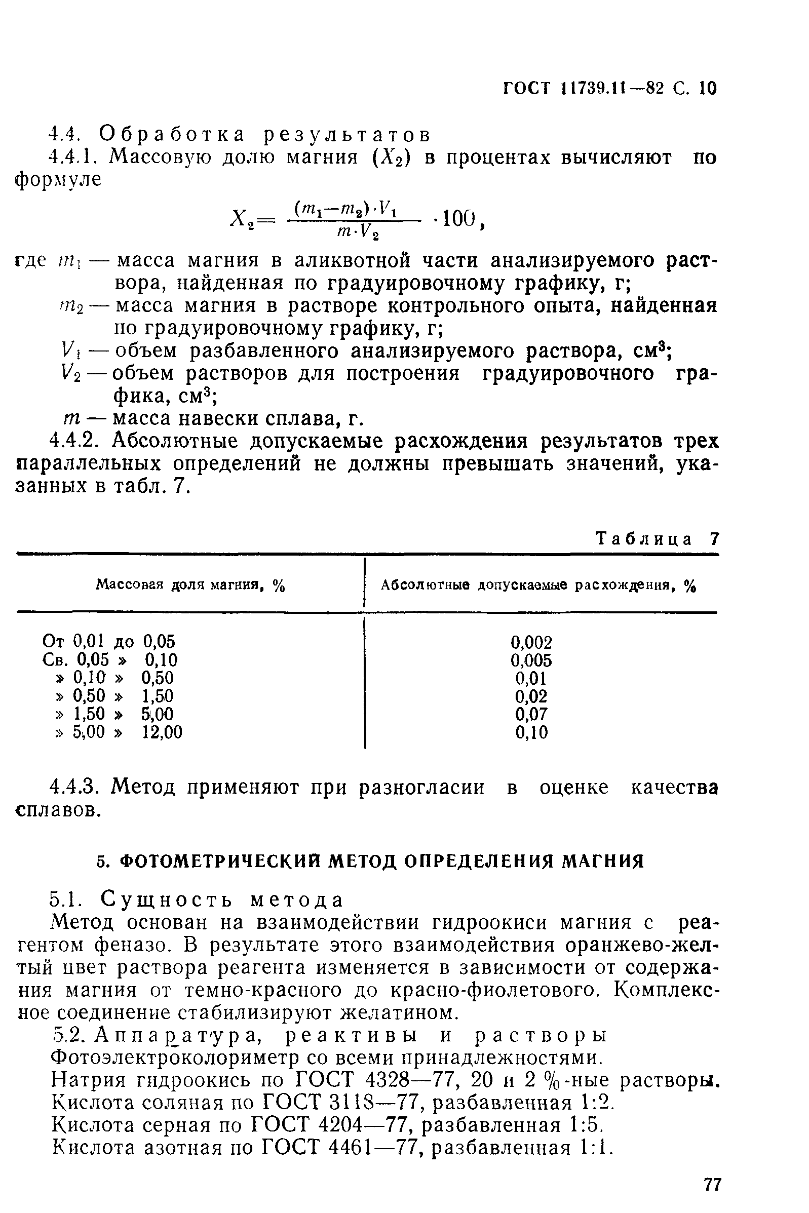 Страница 10 ГОСТ 11739.11-82