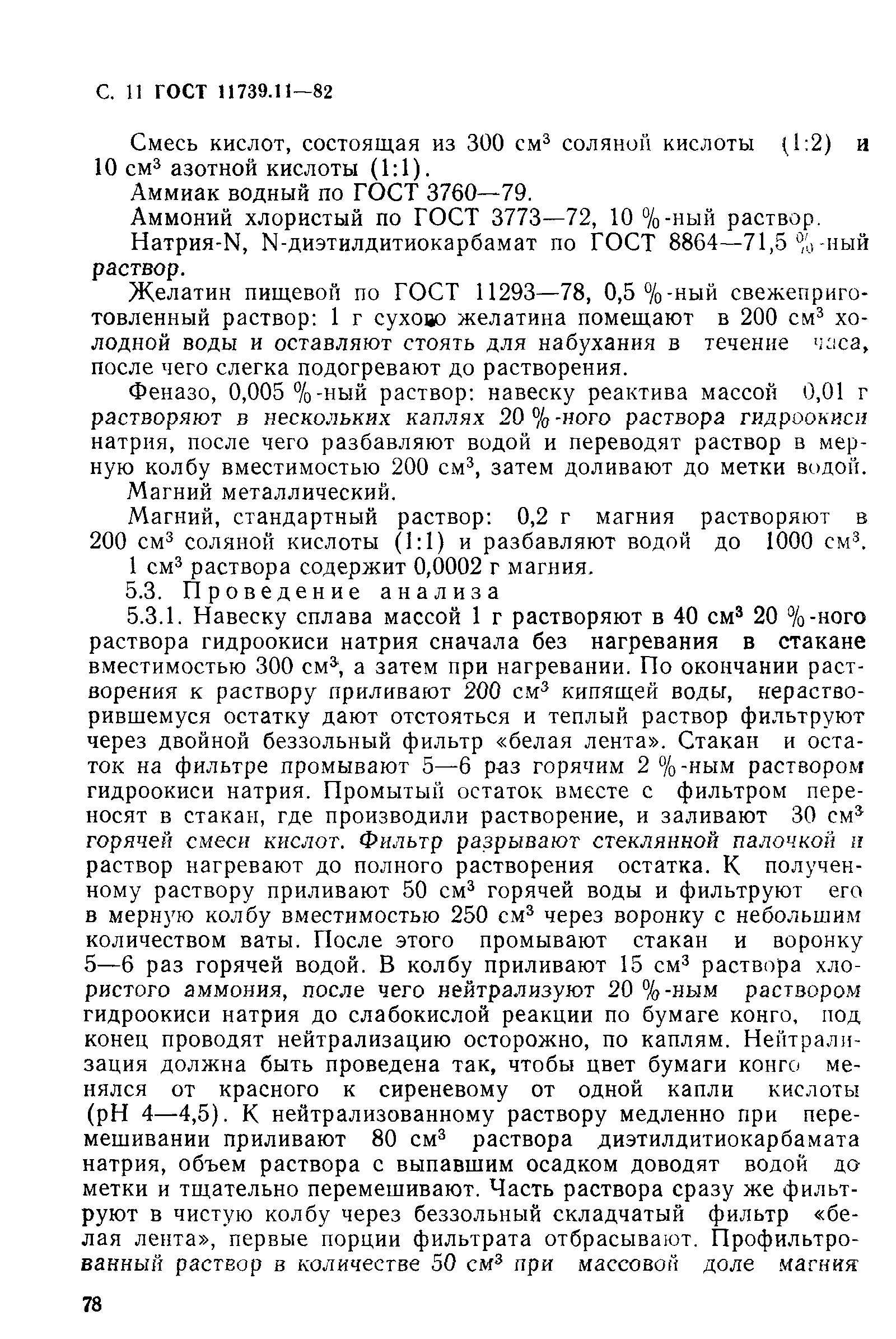 Страница 11 ГОСТ 11739.11-82