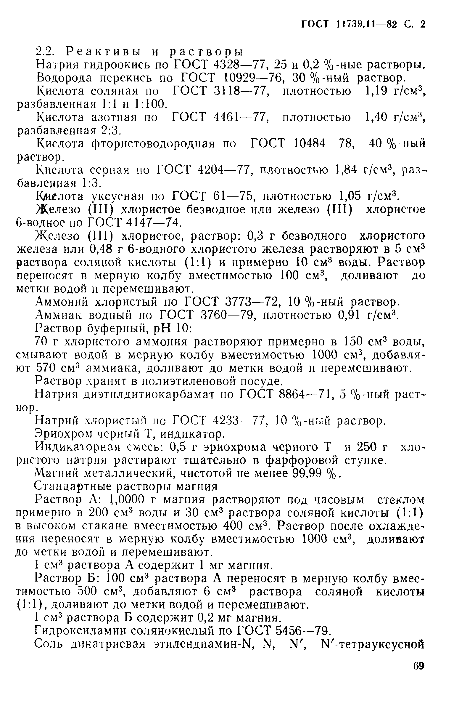 Страница 2 ГОСТ 11739.11-82