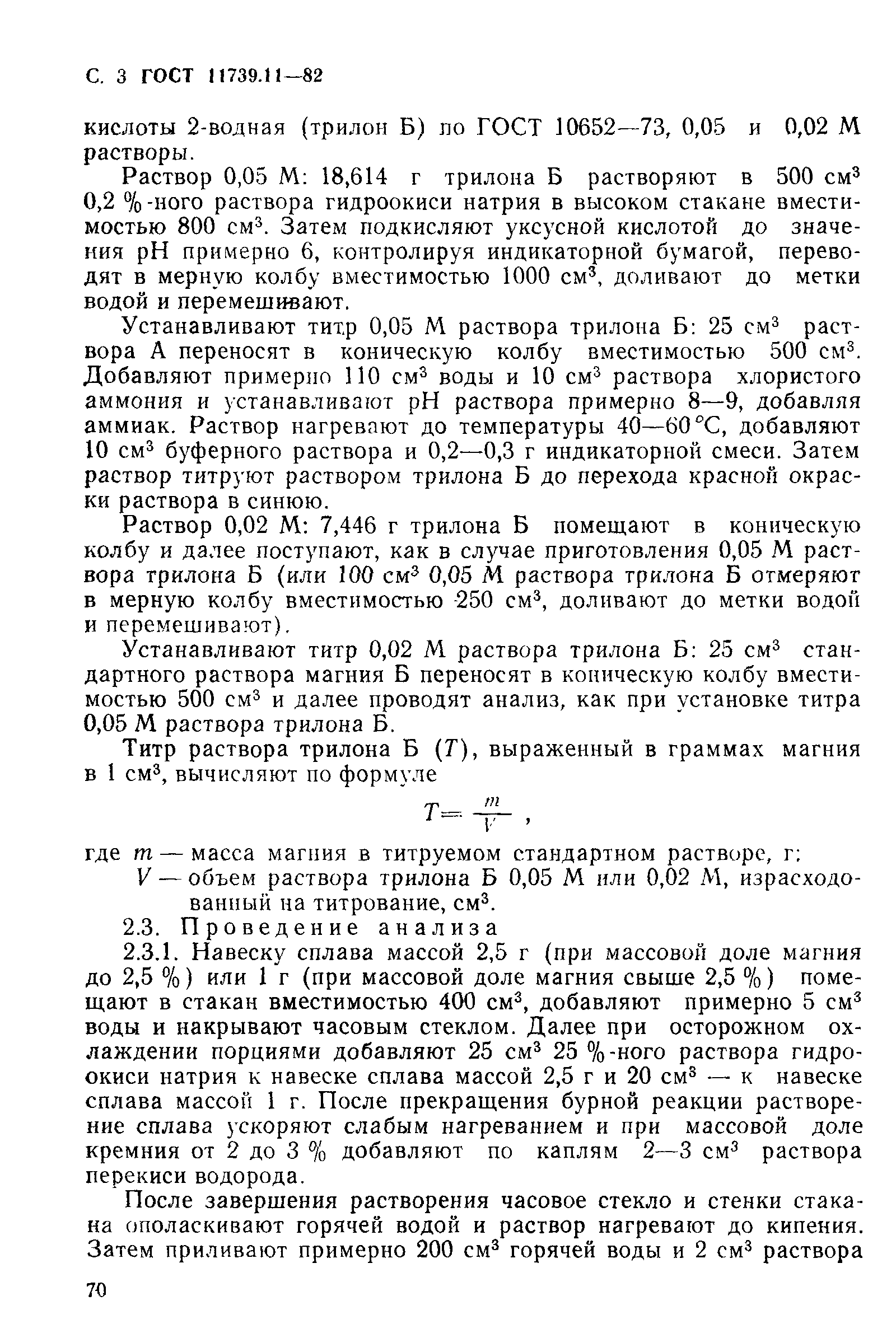 Страница 3 ГОСТ 11739.11-82