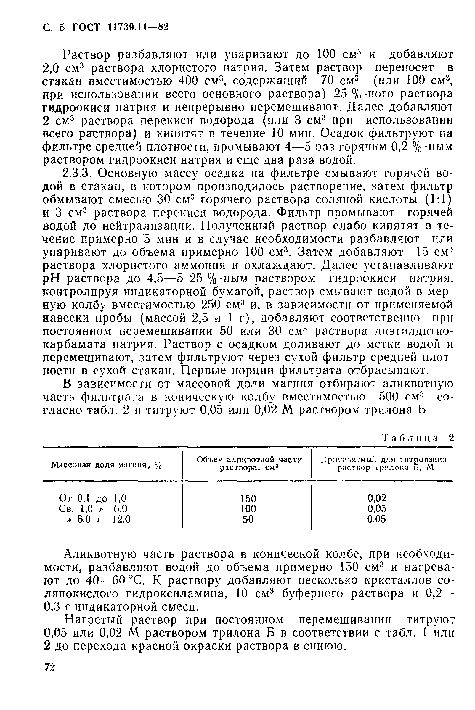 Страница 5 ГОСТ 11739.11-82