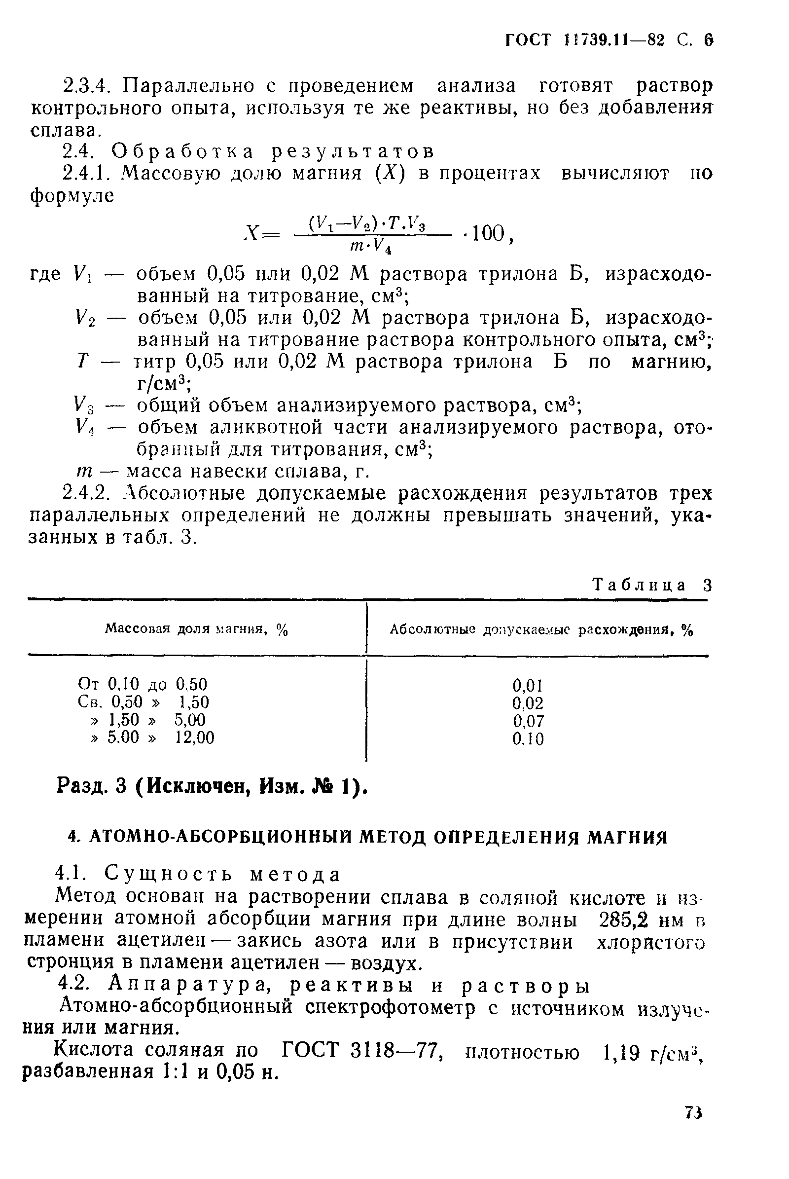 Страница 6 ГОСТ 11739.11-82