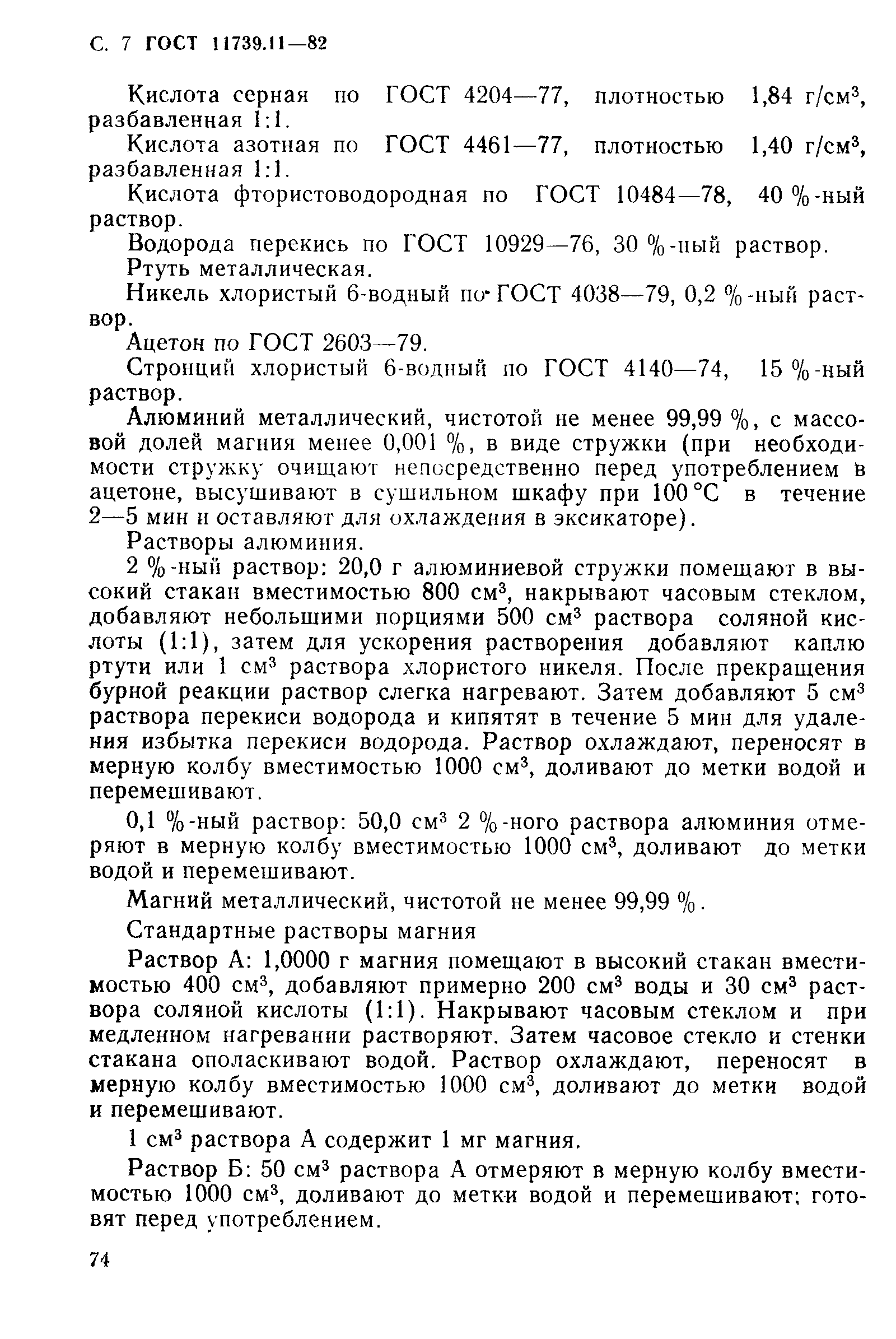 Страница 7 ГОСТ 11739.11-82