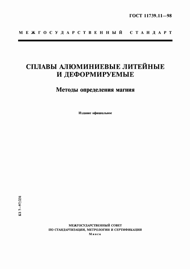 Страница 1 ГОСТ 11739.11-98