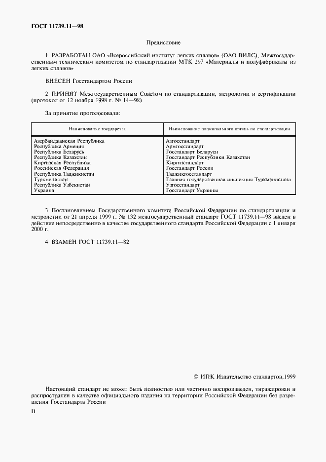 Страница 2 ГОСТ 11739.11-98