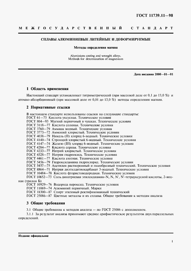 Страница 4 ГОСТ 11739.11-98