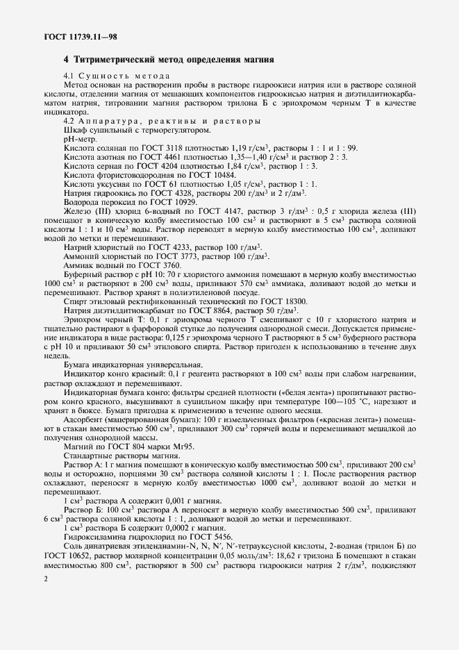 Страница 5 ГОСТ 11739.11-98