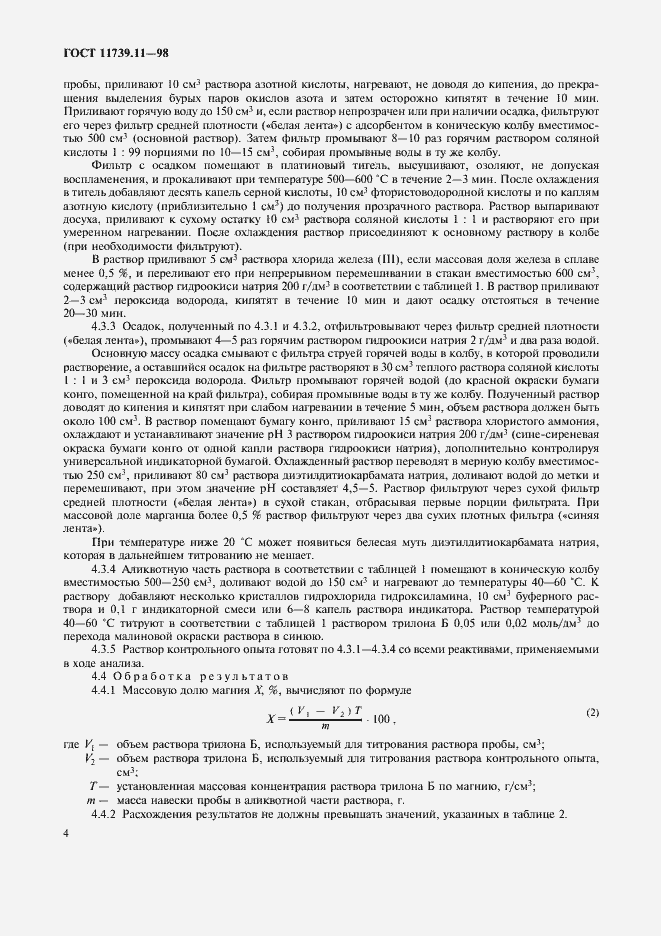 Страница 7 ГОСТ 11739.11-98