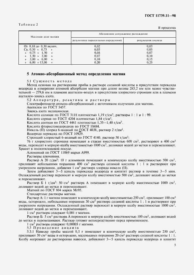 Страница 8 ГОСТ 11739.11-98