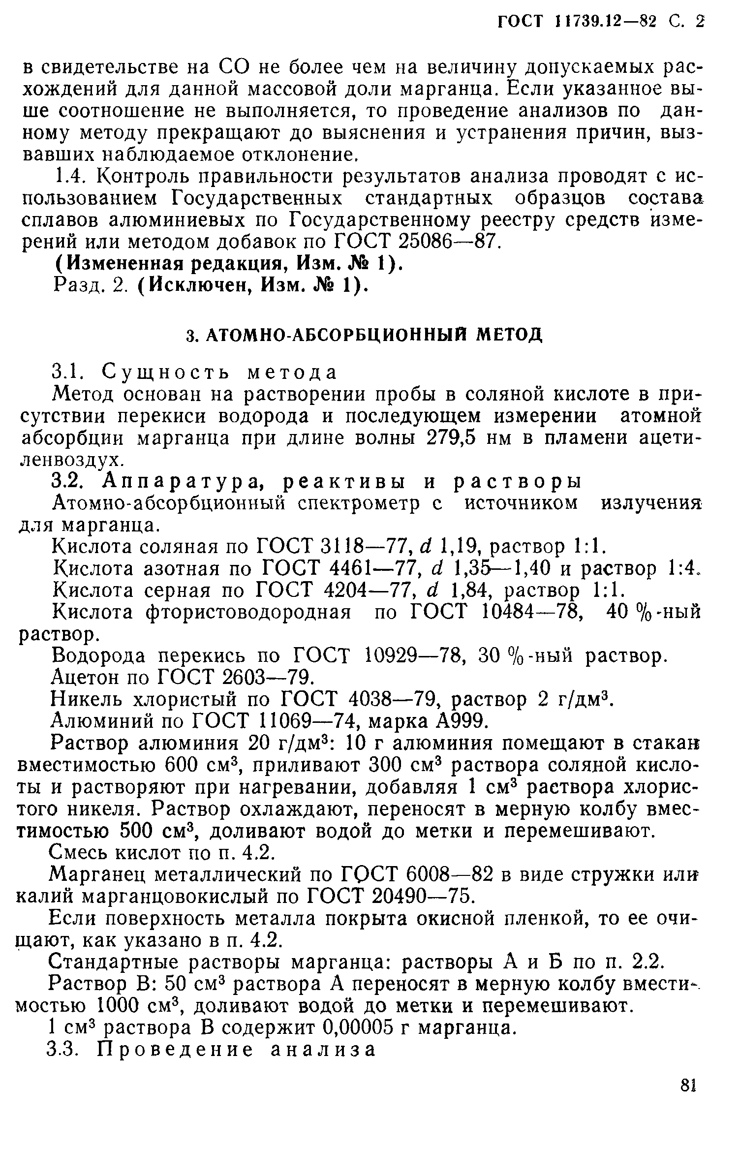 Страница 2 ГОСТ 11739.12-82