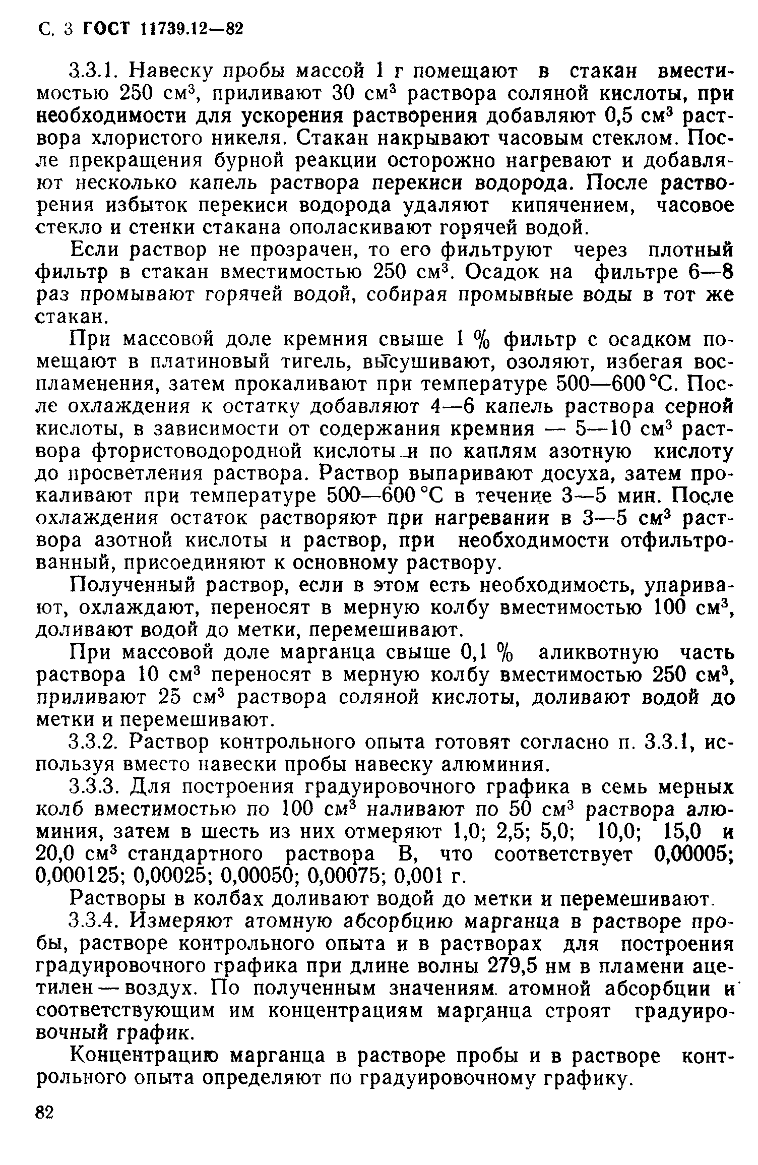 Страница 3 ГОСТ 11739.12-82