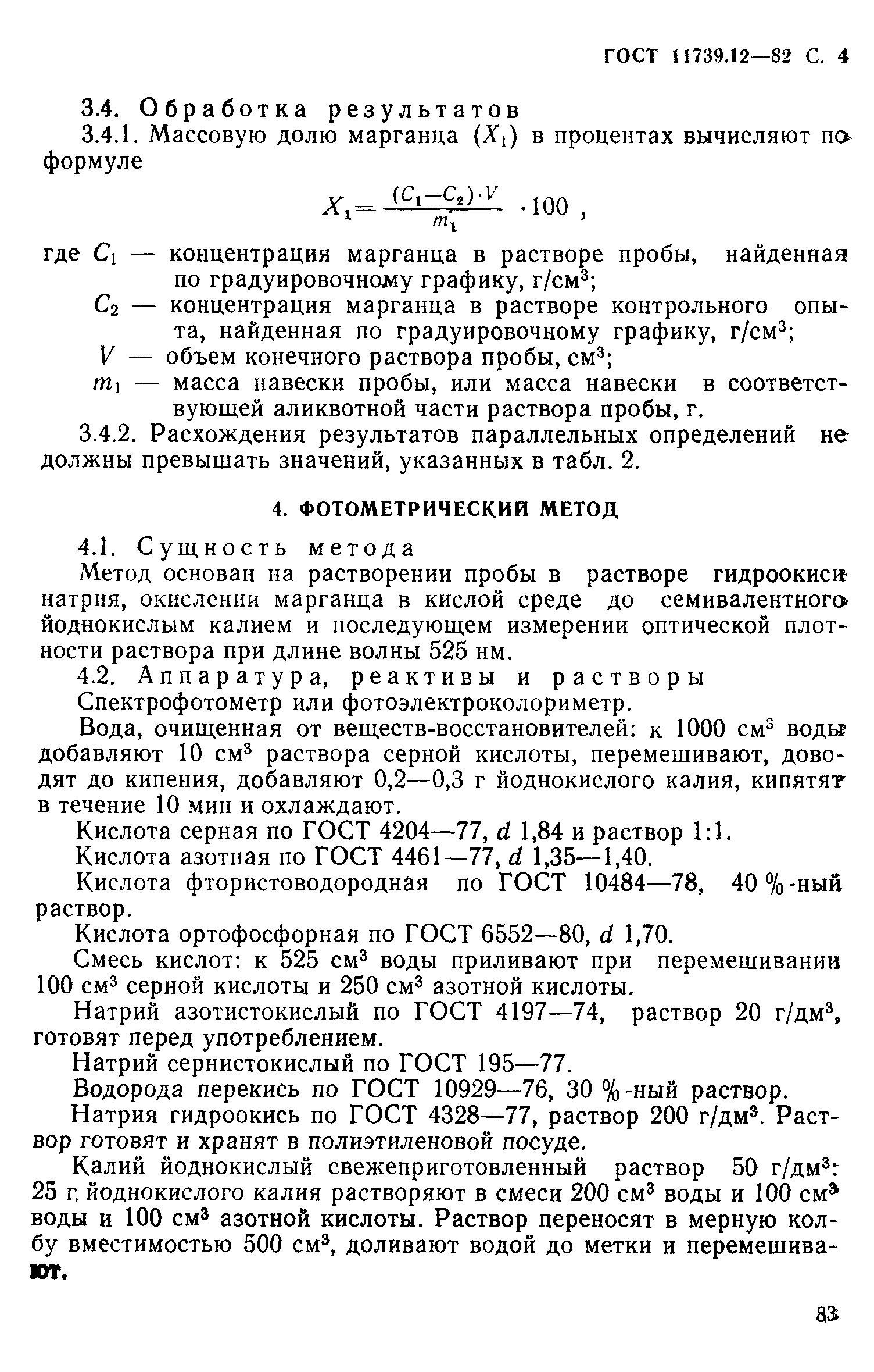 Страница 4 ГОСТ 11739.12-82