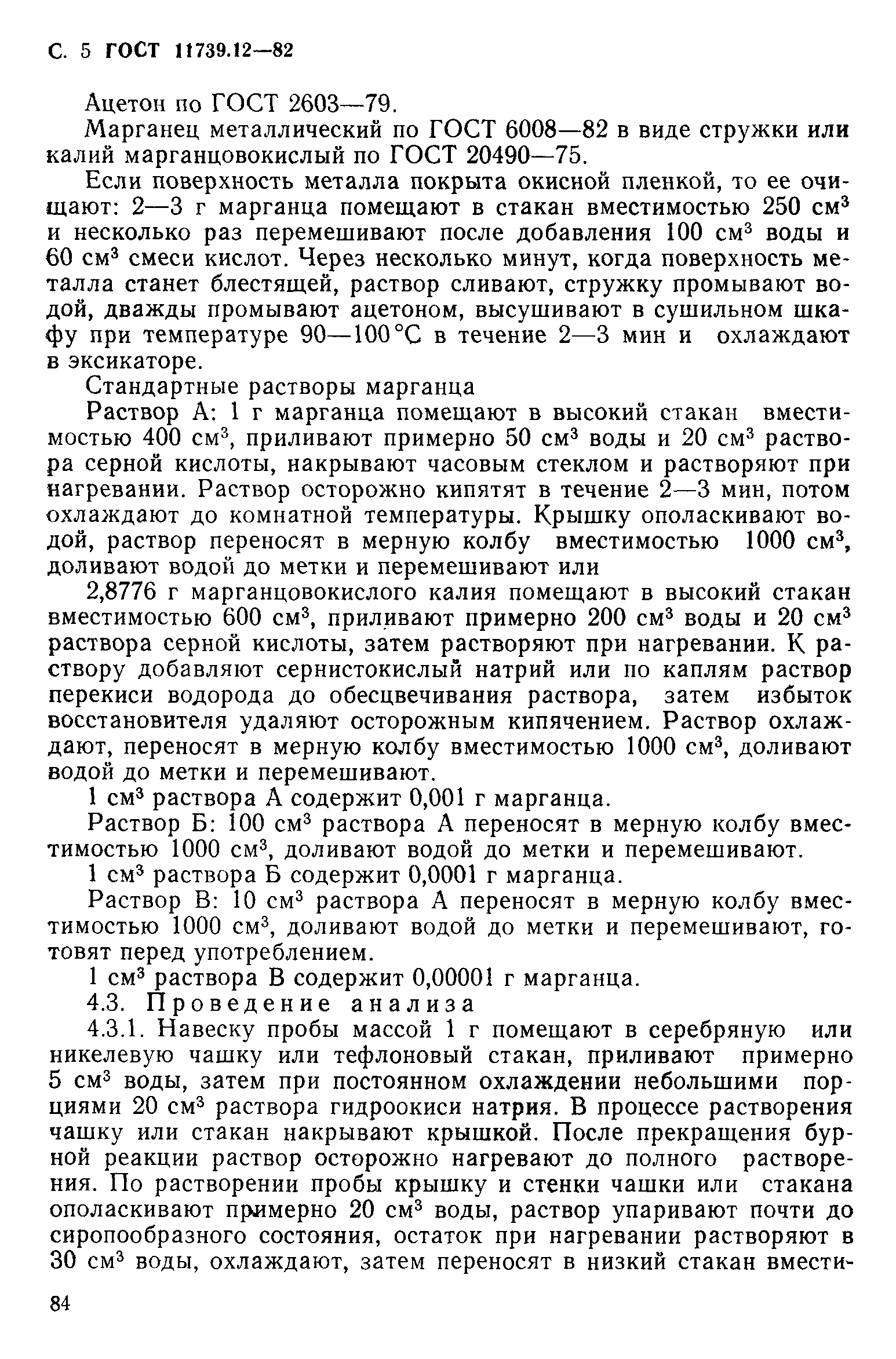 Страница 5 ГОСТ 11739.12-82