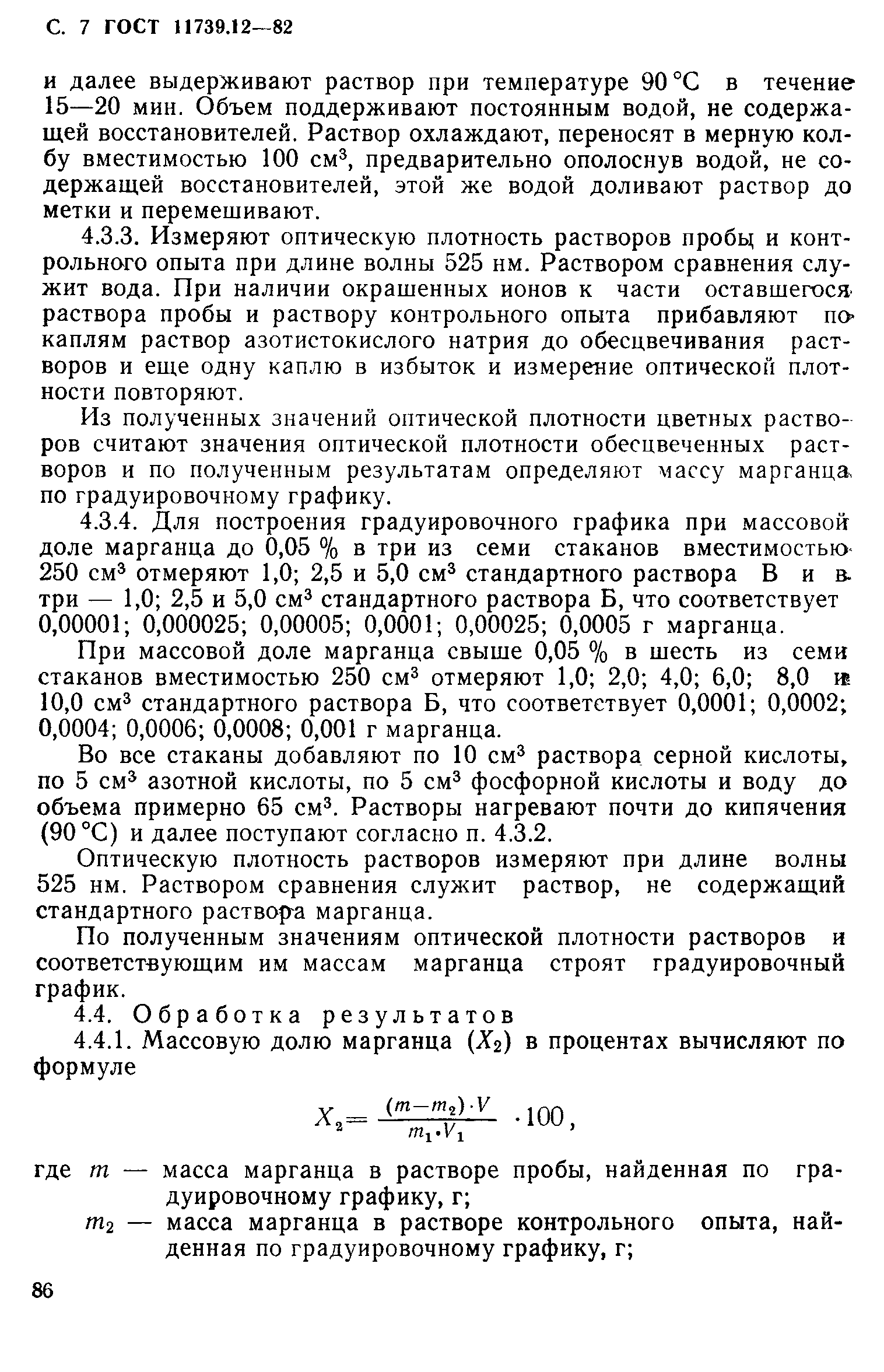 Страница 7 ГОСТ 11739.12-82