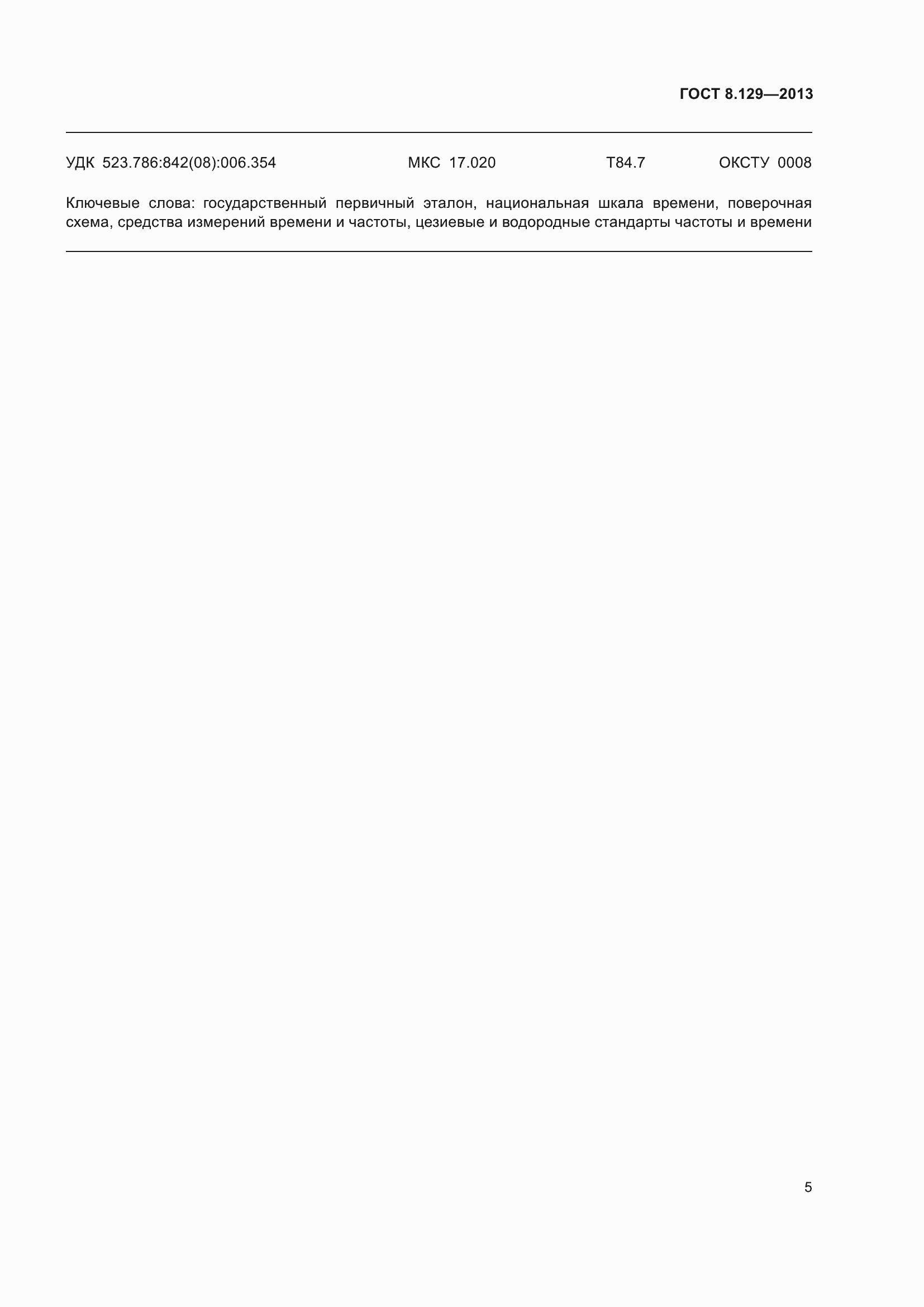 Страница 10 ГОСТ 8.129-2013