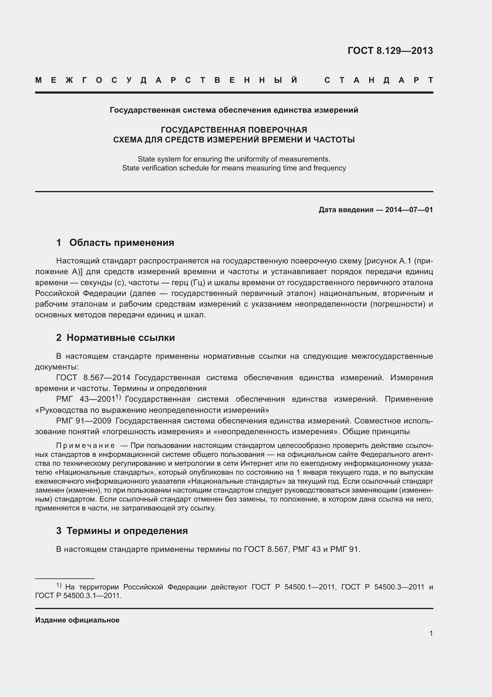 Страница 6 ГОСТ 8.129-2013