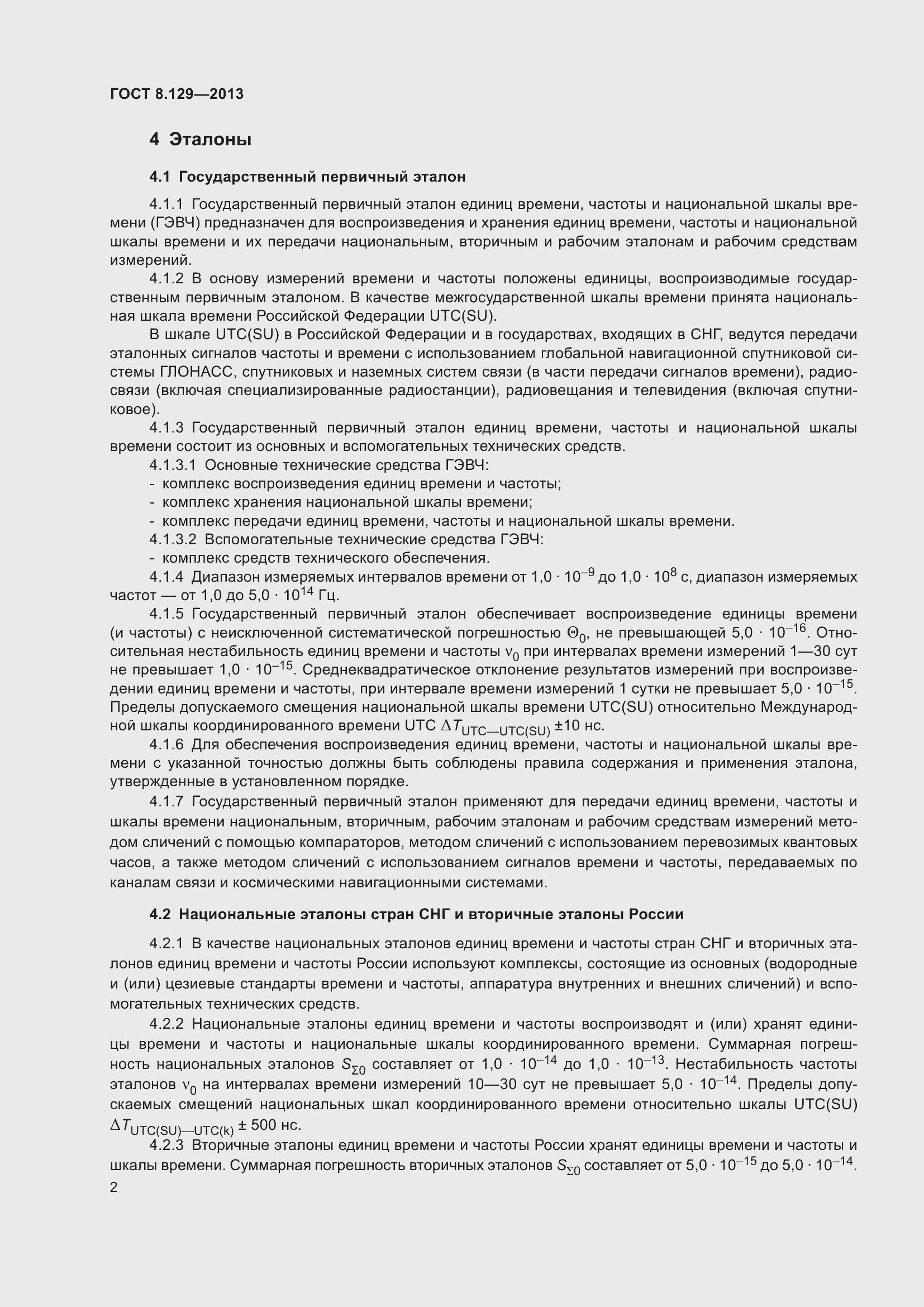 Страница 7 ГОСТ 8.129-2013