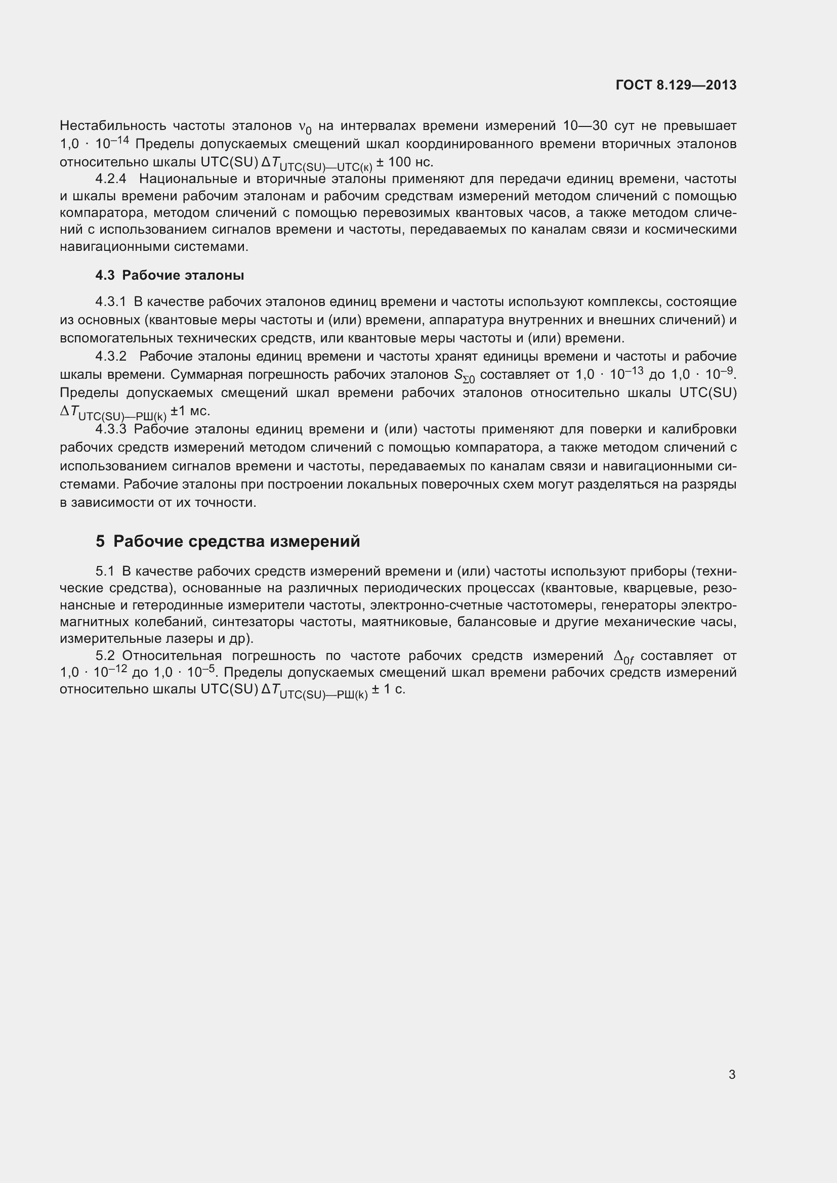 Страница 8 ГОСТ 8.129-2013