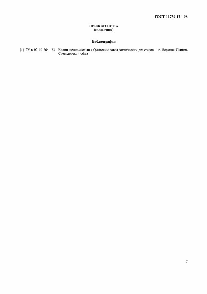 Страница 10 ГОСТ 11739.12-98