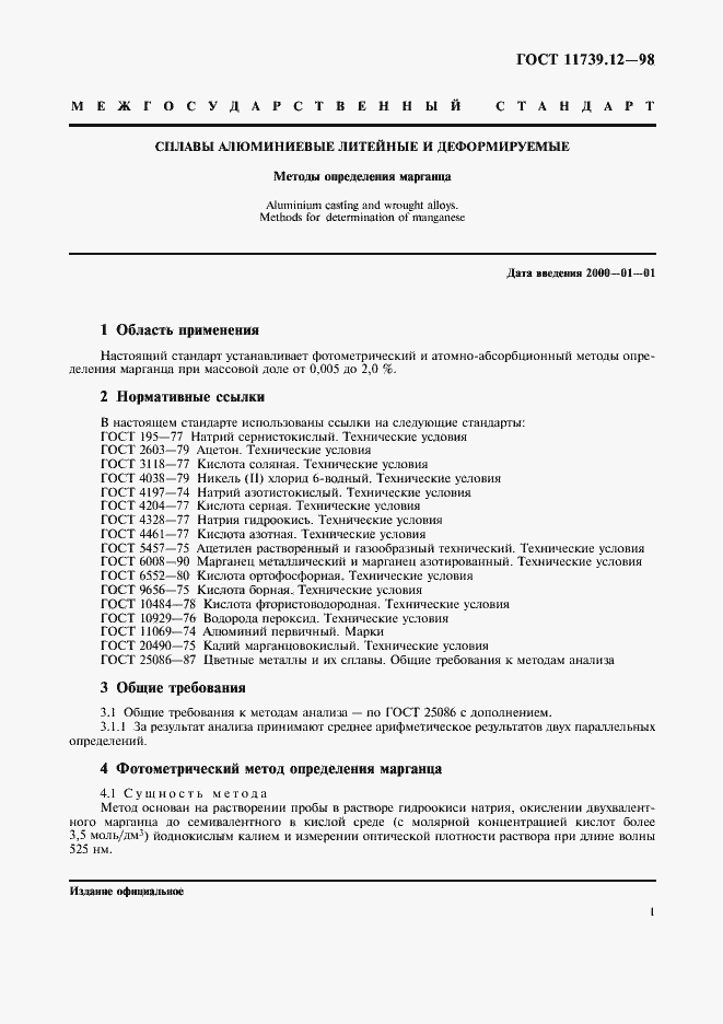 Страница 4 ГОСТ 11739.12-98