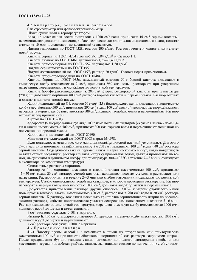 Страница 5 ГОСТ 11739.12-98