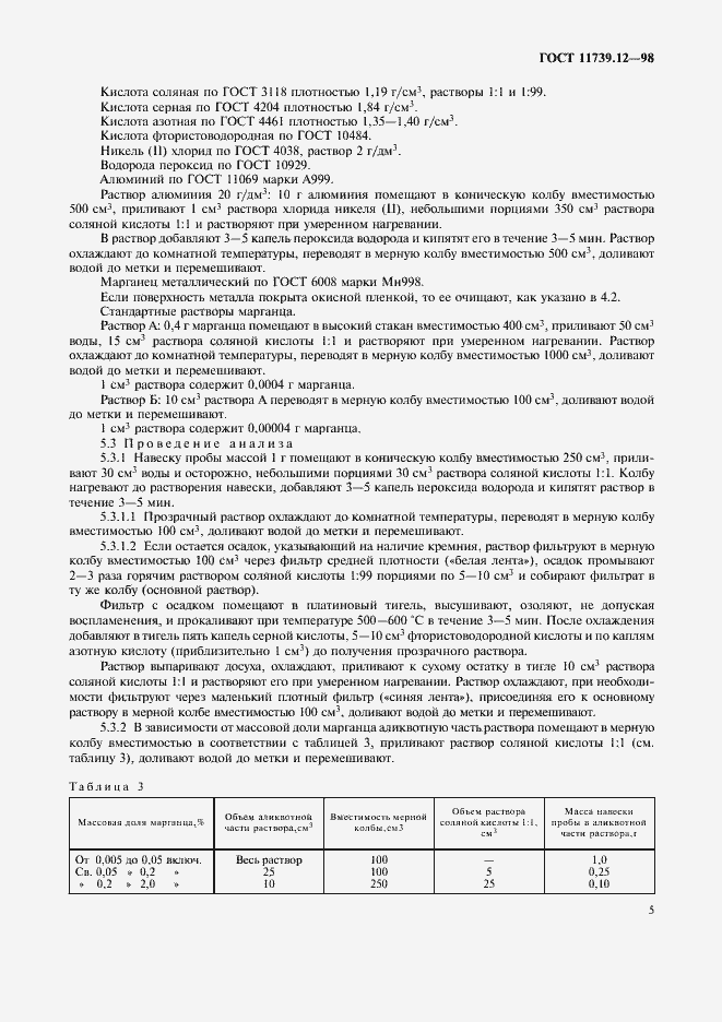 Страница 8 ГОСТ 11739.12-98