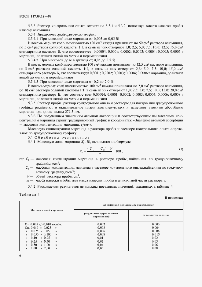 Страница 9 ГОСТ 11739.12-98