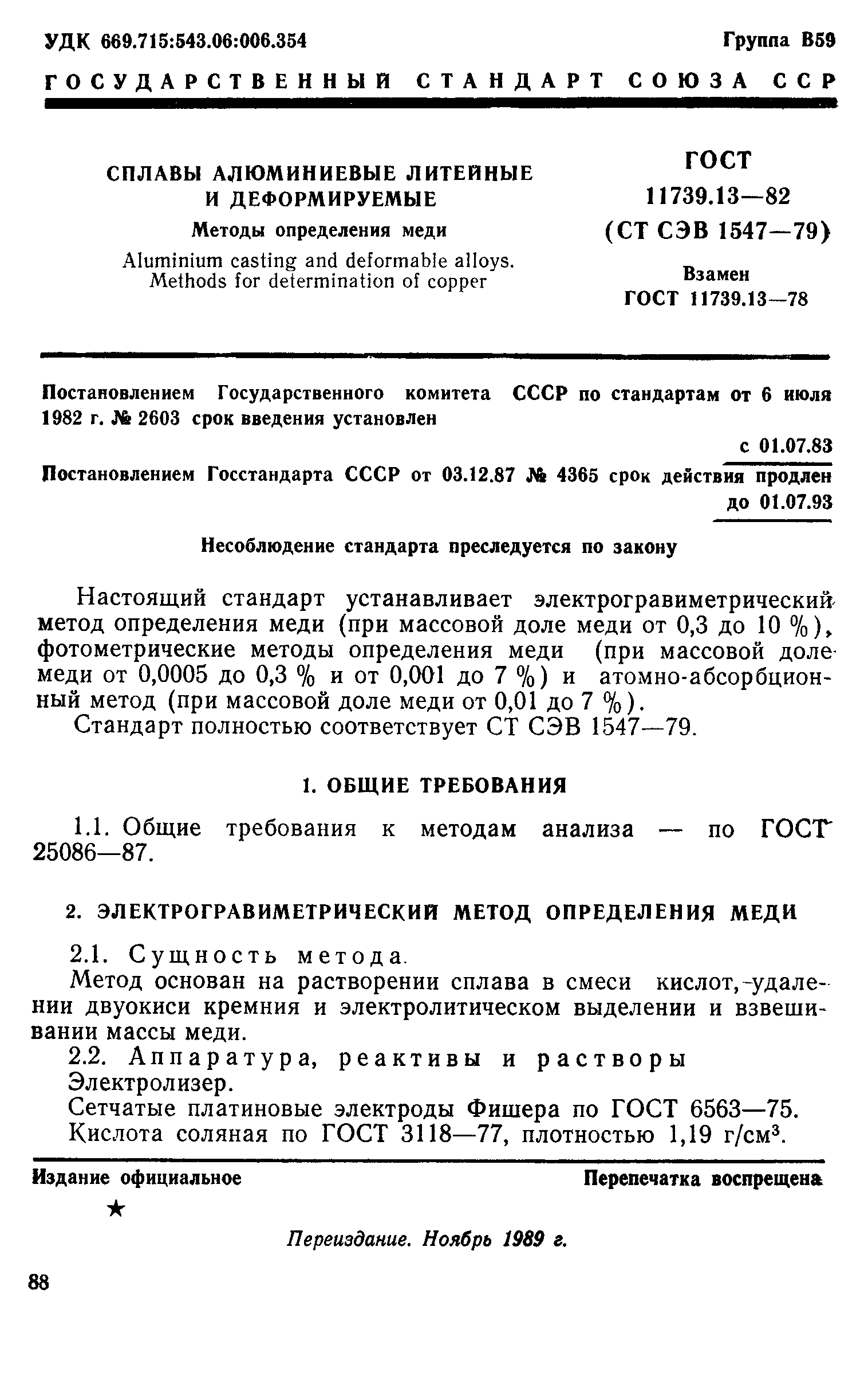 Страница 1 ГОСТ 11739.13-82