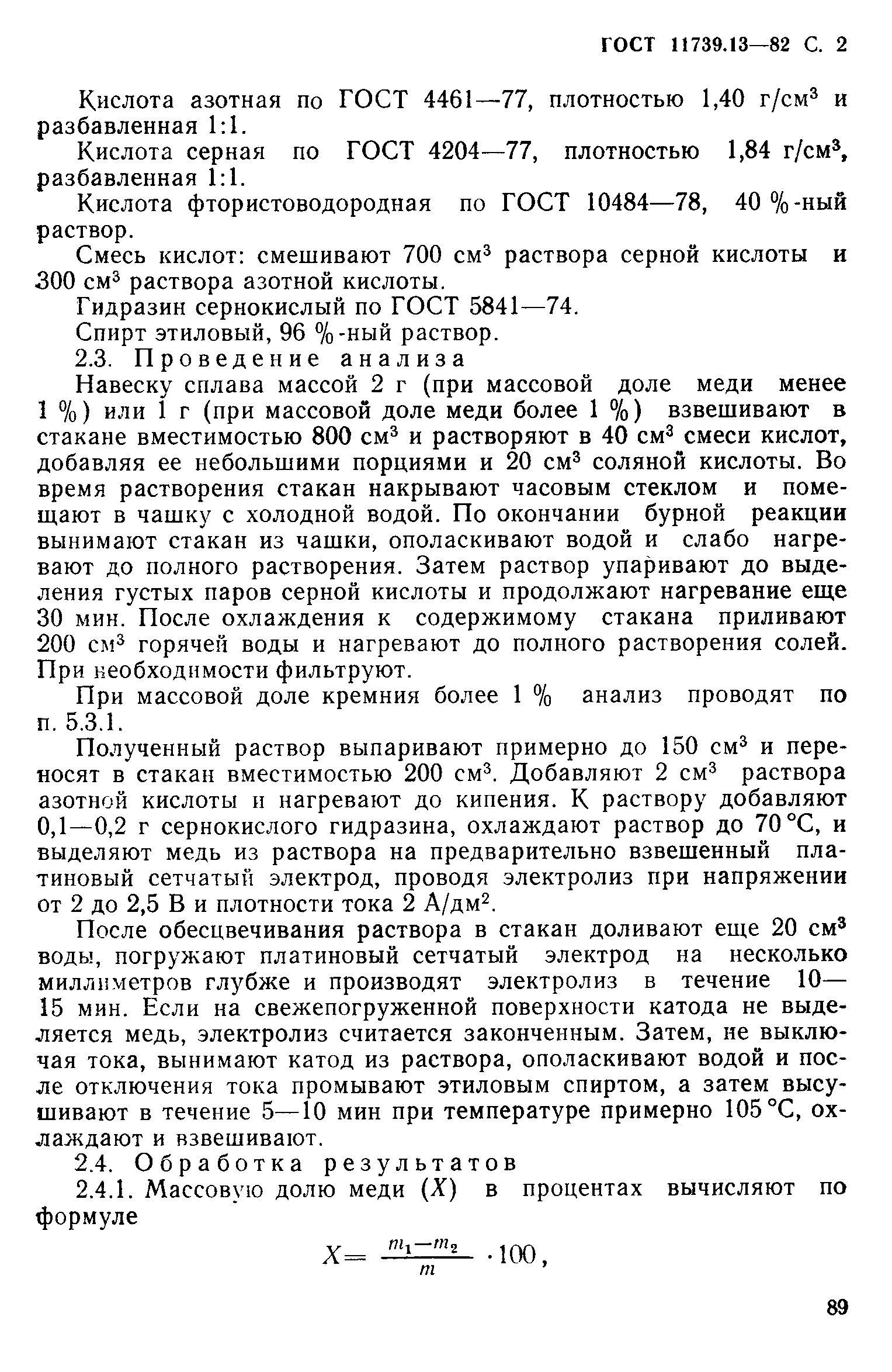 Страница 2 ГОСТ 11739.13-82