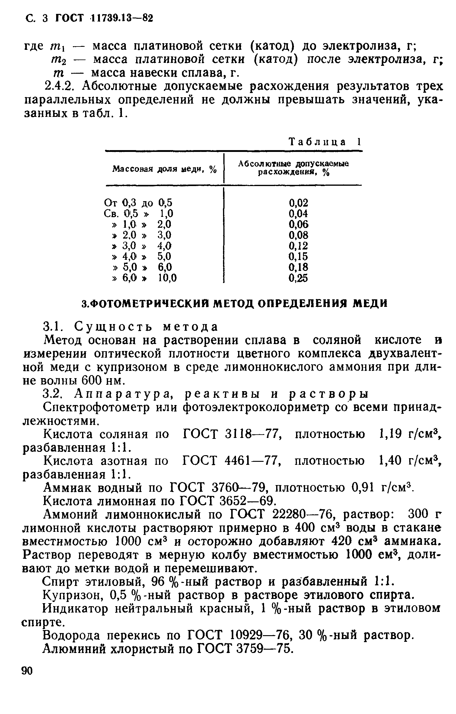 Страница 3 ГОСТ 11739.13-82