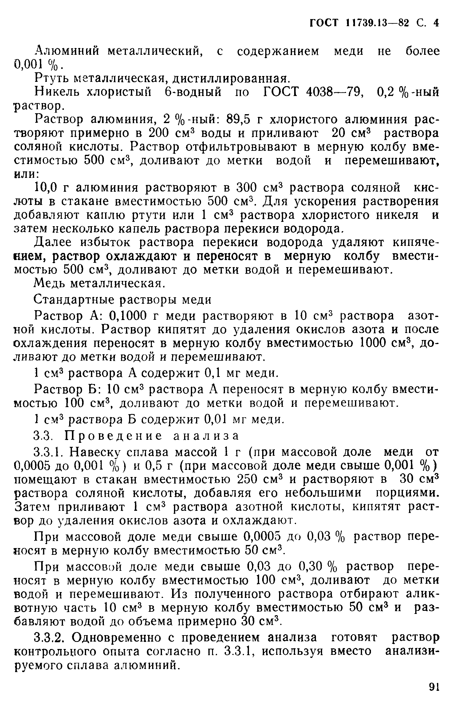 Страница 4 ГОСТ 11739.13-82