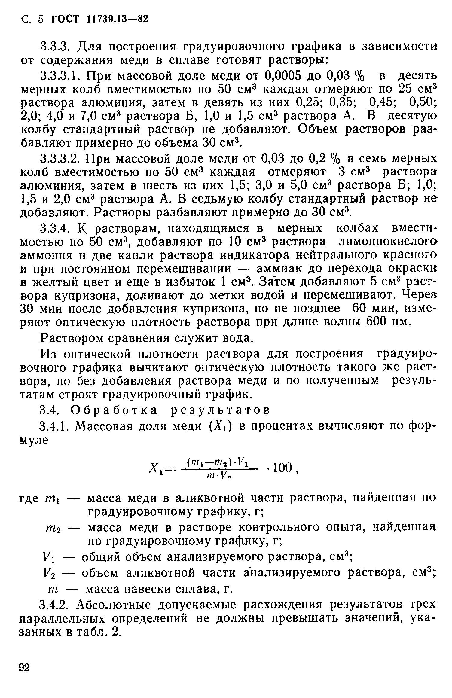 Страница 5 ГОСТ 11739.13-82