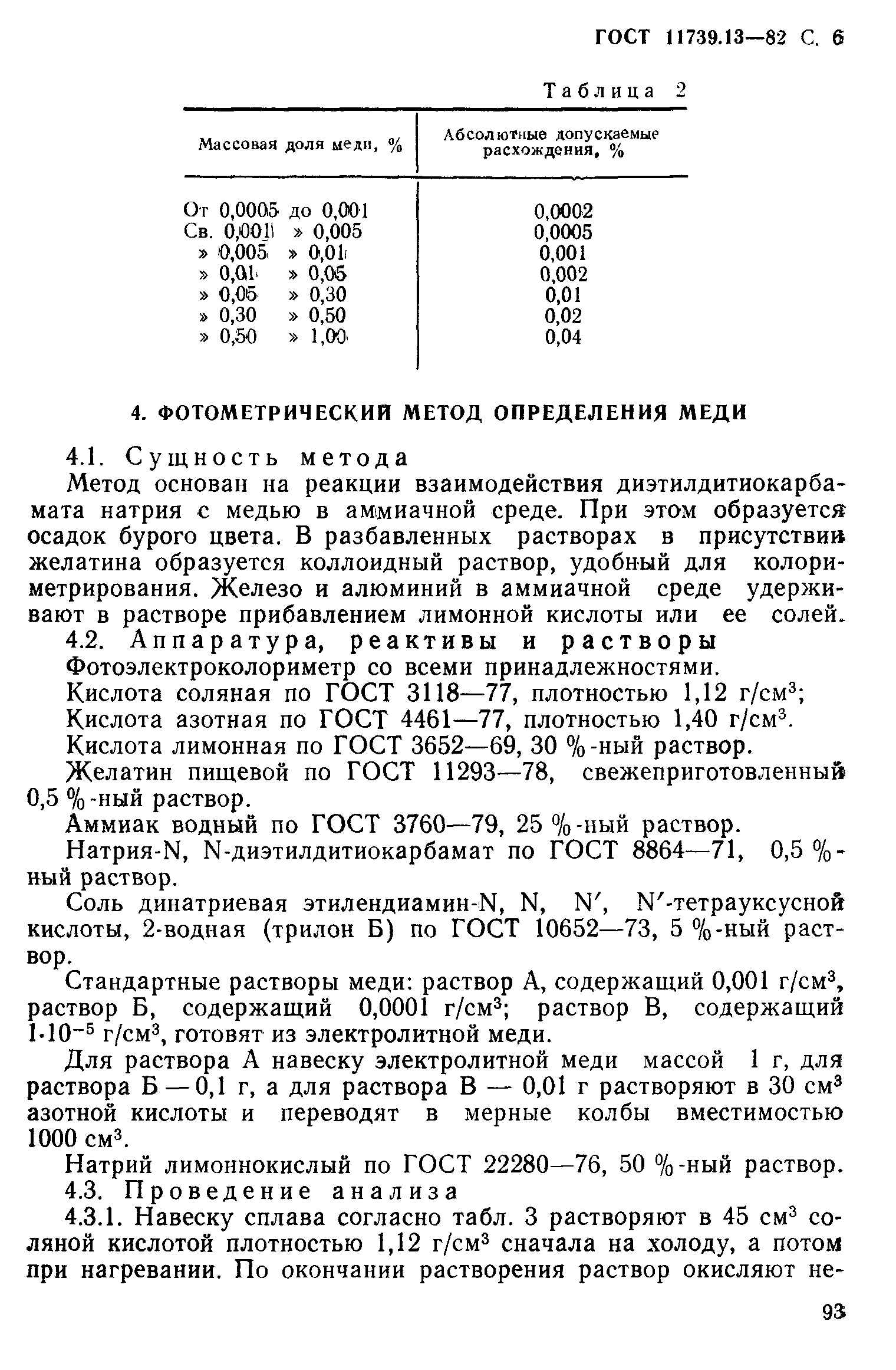 Страница 6 ГОСТ 11739.13-82