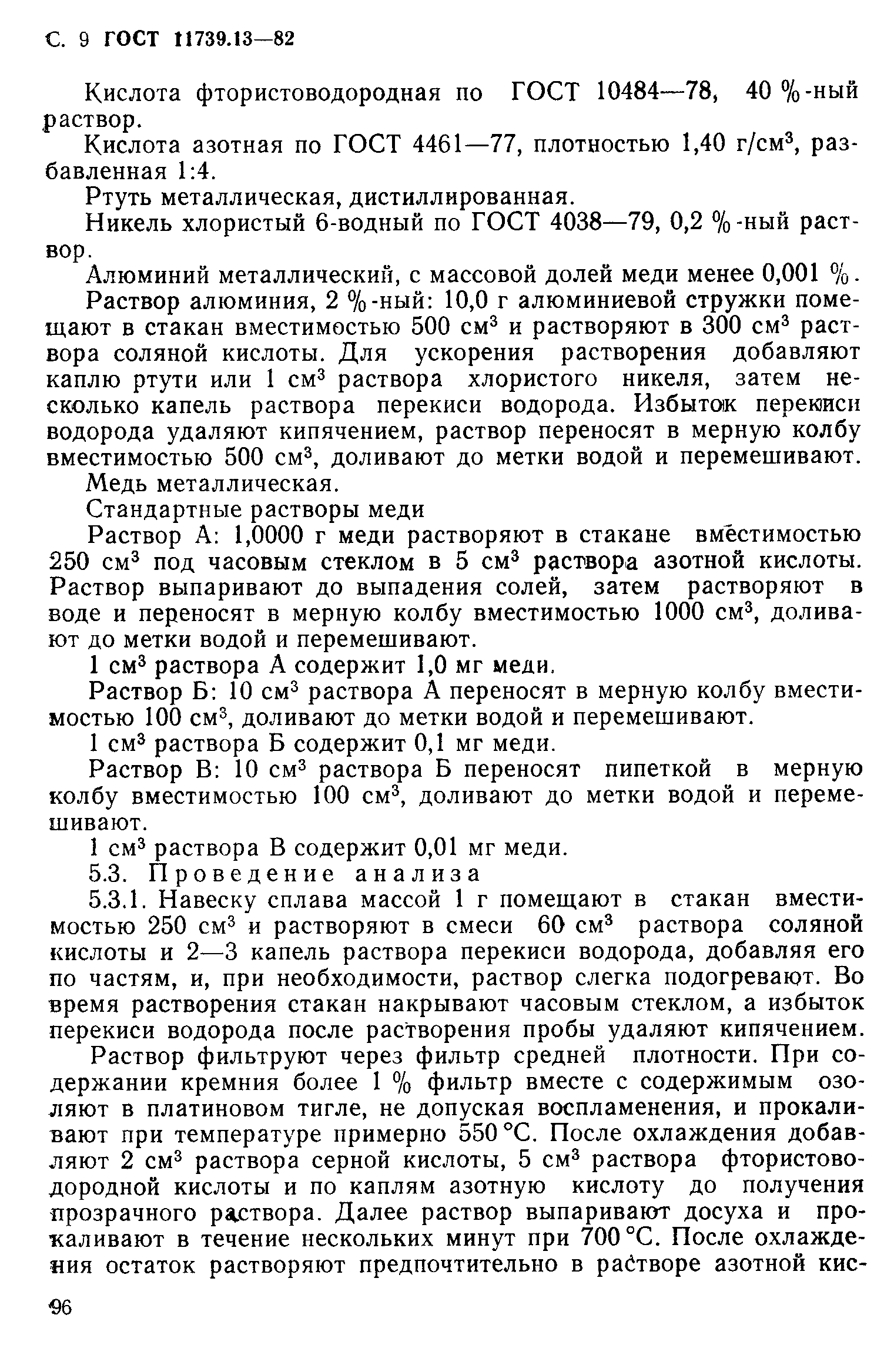 Страница 9 ГОСТ 11739.13-82